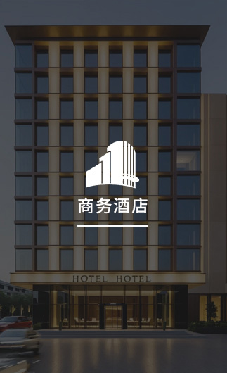 商務(wù)酒店客控系統(tǒng)、智慧商務(wù)酒店改造方案、智慧商務(wù)酒店客控系統(tǒng)