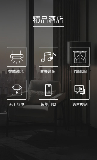 精品酒店客控系統(tǒng)、智慧酒店改造方案、酒店客房控制系統(tǒng)