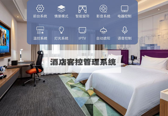 智慧酒店新標(biāo)準(zhǔn)，酒店客控管理系統(tǒng)不可或缺！