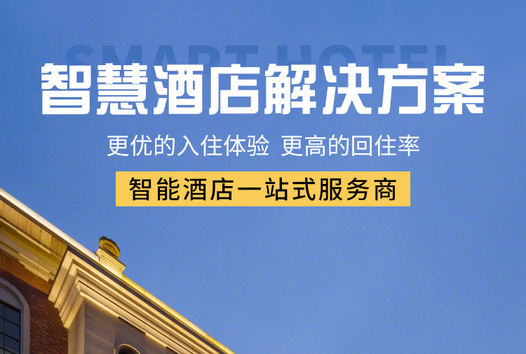 智能客控酒店供應(yīng)商、智能客控、酒店智能客控