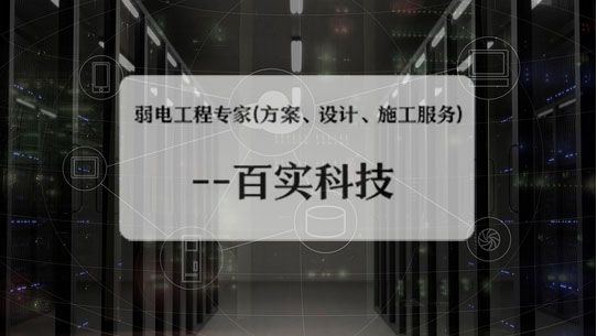 弱電工程公司、弱電工程公司施工流程、弱電工程施工流程