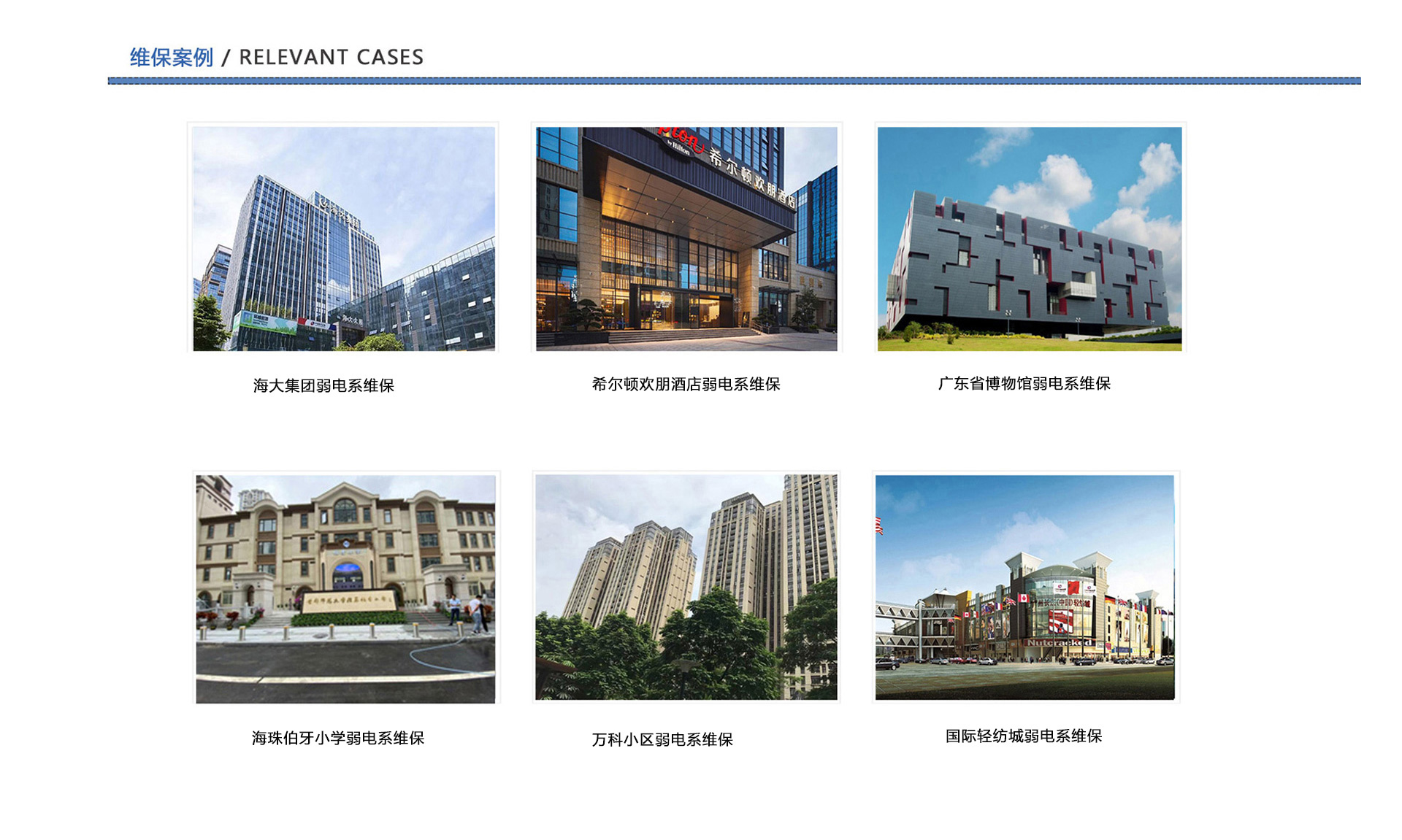 弱電維保案例、企業(yè)弱電工程維保、酒店弱電維保、博物館弱電維保、學(xué)校弱電維保、小區(qū)弱電維保、商城弱電維保