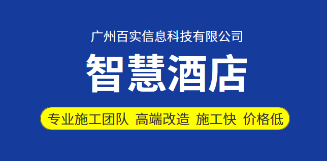 智啟未來，百實科技 —— 體驗全新酒店客房智能化之旅